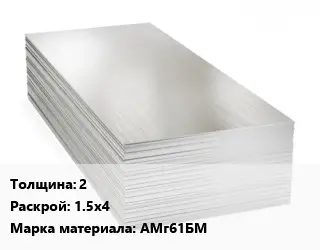 Алюминиевый лист 2 1.5х4 Марка: АМг61БМ